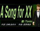 【TONIO】Ａ Ｓｏｎｇ ｆｏｒ ＸＸ【カバー曲】