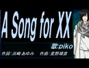 【PIKO】Ａ Ｓｏｎｇ ｆｏｒ ＸＸ【カバー曲】