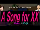 【Reiko＆Reiji】Ａ Ｓｏｎｇ ｆｏｒ ＸＸ【カバー曲】