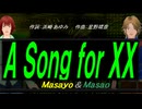 【Masayo＆Masao】Ａ Ｓｏｎｇ ｆｏｒ ＸＸ【カバー曲】