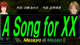 【Masayo＆Masao】Ａ Ｓｏｎｇ ｆｏｒ ＸＸ【カバー曲】