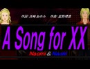 【Naomi＆Naoki】Ａ Ｓｏｎｇ ｆｏｒ ＸＸ【カバー曲】