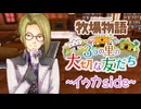 育め！『牧場物語 3つの里の大切な友だち』実況　その175