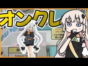 プライズあかりが欲しいので【オンクレ】