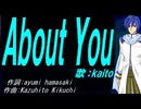 【KAITO】Ａｂｏｕｔ Ｙｏｕ【カバー曲】