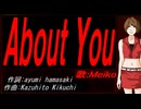 【MEIKO】Ａｂｏｕｔ Ｙｏｕ【カバー曲】