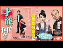 #497② 第331回 「才能」とは何か？〜東村アキコ＆監督・関和亮と語る映画「かくかくしかじか」制作秘話と“描くこと”の現在地