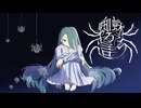 蜘蛛が這う (feat. 初音ミク)