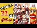 ドデカミン３１連ガチャしてみた