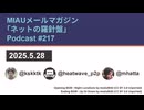 MIAUメルマガPodcast #217