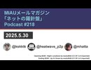 MIAUメルマガPodcast #218
