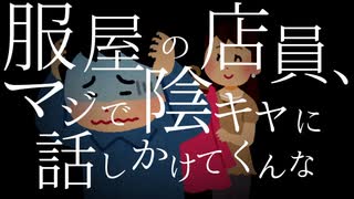 服屋の店員、マジで陰キャに話しかけてくんな（feat.夏色花梨）