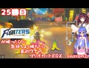 日ハムが勝つたびに気持ちよく勝ちたい音街ウナのマリオカート8DX　Season2　25勝目