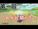 ～打開編～　知識だけある男のマリオカート講座第一回【マリオカート８DX】