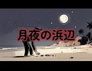 月夜の浜辺