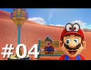 ゼロコインで『マリオオデッセイ』実況 #04