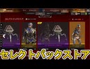 セレクトパックストア更新！ここだけの超激レア最強スキンを見逃すな！【プレステージスキン】【スーパーレジェンド】【コレクションイベント】【リーク】【APEX LEGENDS/エーペックスレジェンズ】