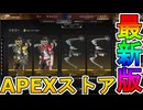 最強の超激レアスキンが多数再販！？ここだけの限定スキンを絶対見逃すな！【コレクションイベント】【プレステージスキン】【スーパーレジェンド】【リーク】【APEX LEGENDS/エーペックスレジェンズ】