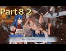 【ファイアーエムブレム無双】【リョナ】【シーダ】 ３０秒リョナPart８２