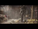 【ゆっくり実況】Fallout4 Part1