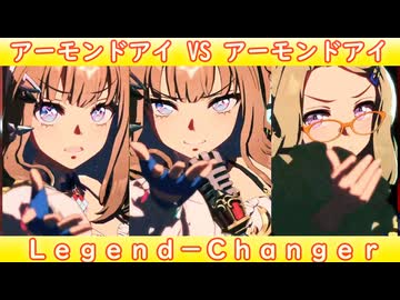 [ウマ娘ライブMAD] アーモンドアイちゃん多めにしたLegend-Changer