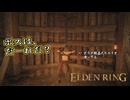 【ELDEN RING】フロムを甘く見たアクション下手のエルデンリング＃130