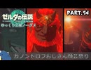『11種の縛りプレイ＃54』ノーダメージで魔王覚醒の瞬間を目撃する全裸リンク【ゼルダの伝説ティアーズオブザキングダム/ゆっくり実況】