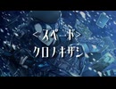 クロノキザシ / 宮舞モカ