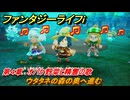ファンタジーライフｉ　ウタタネの森の奥へ進む　第４章　オバケ野菜と精霊の歌　＃１１４　【グルグルの竜と時をぬすむ少女】