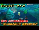 ファンタジーライフｉ　迷いの森の抜け方　精霊の里に行く　第４章　オバケ野菜と精霊の歌　＃１１５　【グルグルの竜と時をぬすむ少女】