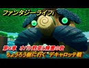 ファンタジーライフｉ　ちょうろう樹に行く　デキャロッテ戦　第４章　オバケ野菜と精霊の歌　＃１１７　【グルグルの竜と時をぬすむ少女】