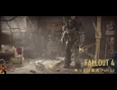 【ゆっくり実況】Fallout4 Part10