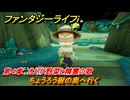 ファンタジーライフｉ　ちょうろう樹の奥へ行く　第４章　オバケ野菜と精霊の歌　＃１１８　【グルグルの竜と時をぬすむ少女】