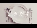 【歌ってみた】はきだす - 笹川真生 / Hakidasu - Mao Sasagawa | ななまる / Nanamaru