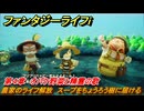 ファンタジーライフｉ　農家のライフ解放　スープをちょうろう樹に届ける　第４章　オバケ野菜と精霊の歌　＃１２０　【グルグルの竜と時をぬすむ少女】