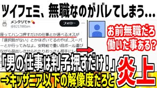 【悲報】フェミ「男は座ってハンコ押すだけで金貰えるよね」→ネット民にお前無職だろと暴かれてしまう...