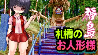 朴橋のお人形様(再UP)トイレの花子さんゆっくり解説(福島)