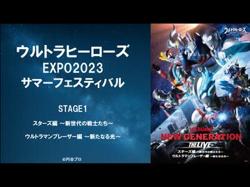 ウルトラヒーローズEXPO2023サマーフェスティバル前期ステージ『スターズ編 〜新世代の戦士たち〜』『ウルトラマンブレーザー編 〜新たなる光〜』