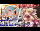 甘皇后１枚から始める英傑大戦 固定デッキを探して その１４５