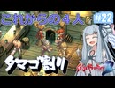 【サガフロ２リマスター】ディガーあおい　ちょっとタマゴ割ってくる　２２個目【VOICEROID実況】