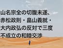山名宗全の切腹未遂、赤松政則・畠山義就・大内政弘の反対で三度不成立の和睦交渉