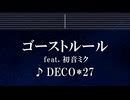 練習用カラオケ♬ ゴーストルール feat. 初音ミク - DECO*27 【ガイドメロディ付】 インスト, BGM, 歌詞 ふりがな