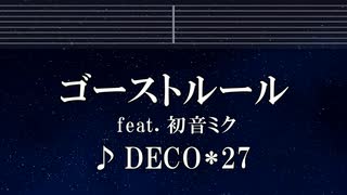 練習用カラオケ♬ ゴーストルール feat. 初音ミク - DECO*27 【ガイドメロディ付】 インスト, BGM, 歌詞 ふりがな