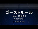 カラオケ♬ ゴーストルール feat. 初音ミク - DECO*27 【ガイドメロディなし】 歌詞 ふりがな