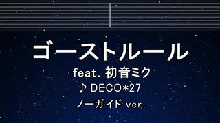 カラオケ♬ ゴーストルール feat. 初音ミク - DECO*27 【ガイドメロディなし】 歌詞 ふりがな