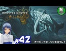 【モンスターハンターワイルズ】禁足地調査隊流ハンターライフ　＃42【ゆっくり実況】