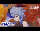 どおりで必要なことを言わなかったわけだ〖原神〗#147
