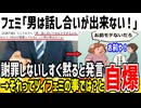【ブーメラン】フェミ「男は話し合いができない！すぐ黙るの辞めろ！」→それはお前らや！と指摘され自滅した模様www