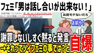 【ブーメラン】フェミ「男は話し合いができない！すぐ黙るの辞めろ！」→それはお前らや！と指摘され自滅した模様www
