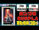 《105点》ガンプラ 買取相場(3日)｜05月27日 ＜300円以上騰落＞ #ガンダム #プラモデル